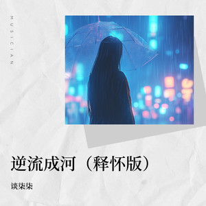 逆流成河 (释怀版)