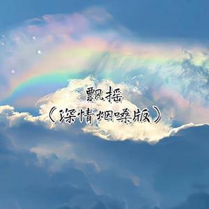 飘摇 (深情烟嗓版) (Cover 周迅)