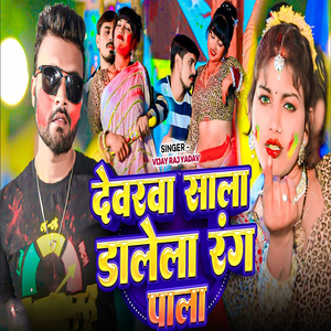 Dewarwa Sala Dalela Rang Pala