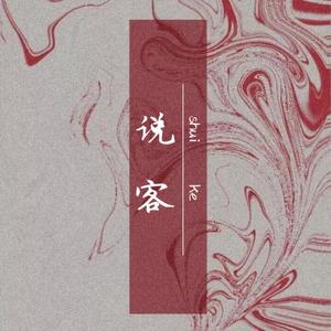 说客（翻自 音阙诗听）