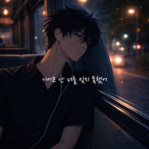 기어코 난 너를 잊지 못했어