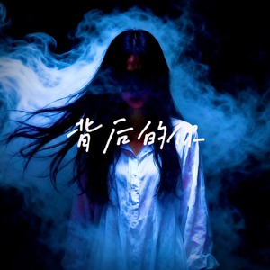 背后的你