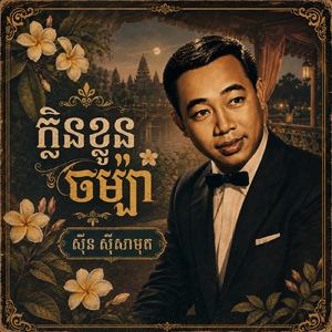 ក្លិនខ្លួនចម្ប៉ា