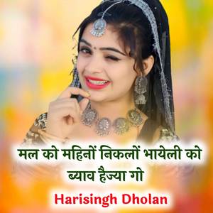 मर को महिनों निकलो भायेली को ब्याव हैज्या गो