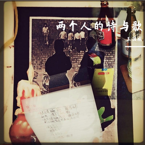 两个人的诗与歌