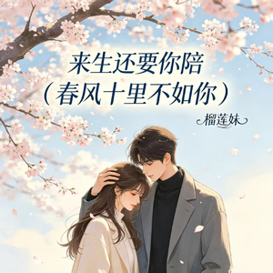 来生还要你陪(春风十里不如你)