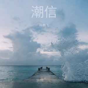 潮信