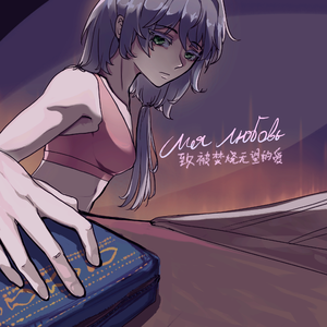 ✟Моя любовь✟致被焚烧无望的爱 伴奏