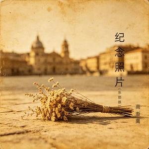 纪念照片