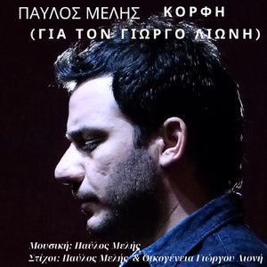 Korfi (Gia Ton Giorgo Lioni)