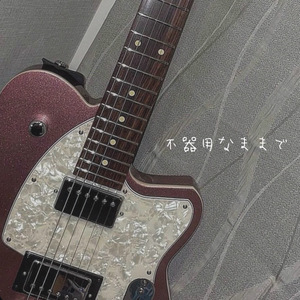 不器用なままで