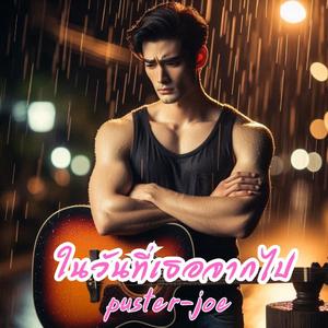 ในวันที่เธอจากไป