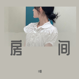 房间