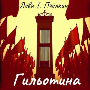 Гильотина