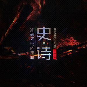 冲破无尽的黑暗（高潮版）