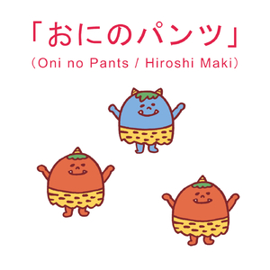 おにのパンツ