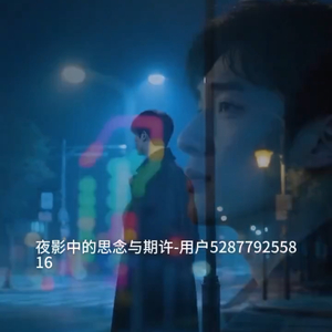 夜中思念和期待.wav
