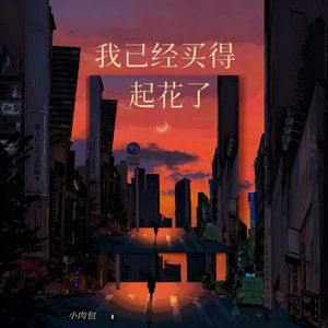 我已经买得起花了