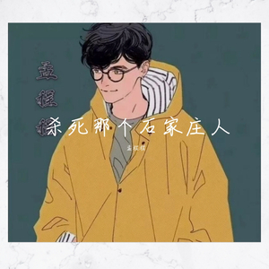杀死那个石家庄人（吉他版）