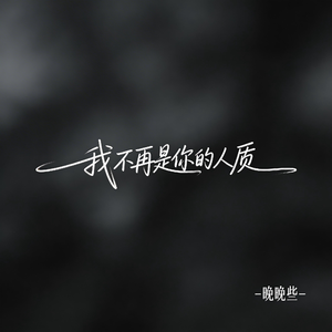 我不再是你的人质