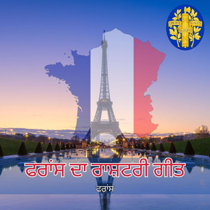ਫਰਾਂਸ ਦਾ ਰਾਸ਼ਟਰੀ ਗੀਤ