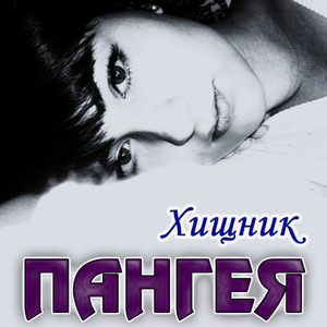 Хищник