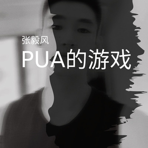 PUA的游戏