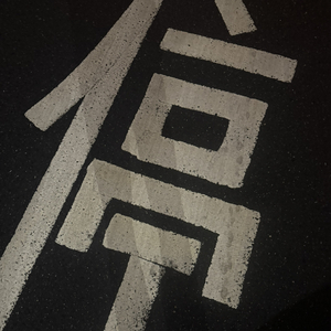 幸福不应如履薄冰