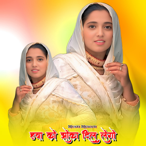 हवा को झोका दिल लेगो