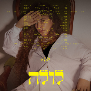 לולה