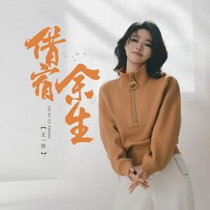 借宿余生