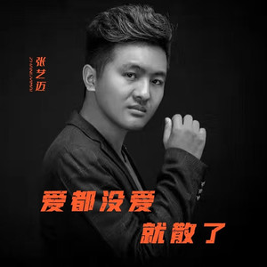 爱都没爱就散了