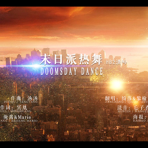 末日派热舞（Cover 时之歌）