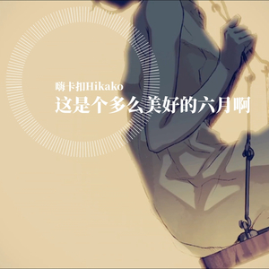 这是个多么美好的六月啊