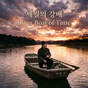 세월의 강배 (River Boat of Time)