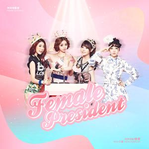 여자 대통령 (女总统 / Female President)（翻自 Girl's Day）