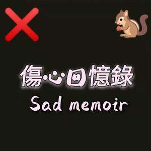 伤心回忆录