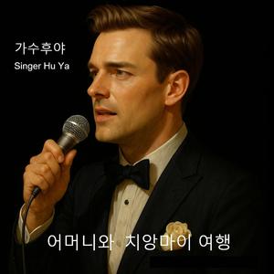 어머니와 치앙마이 여행