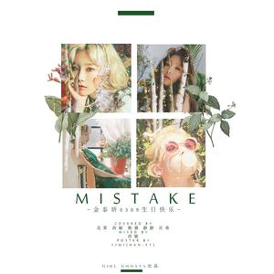 Mistake （cover：少女时代）