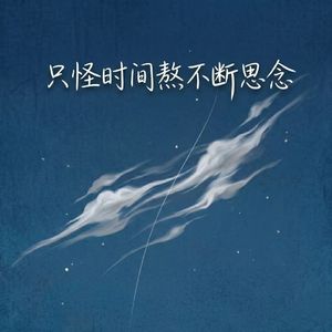 只怪时间熬不断思念