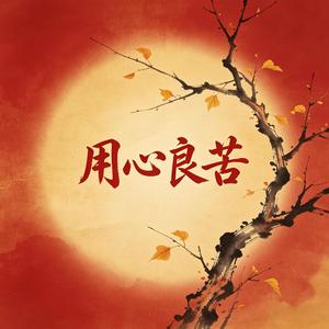 用心良苦