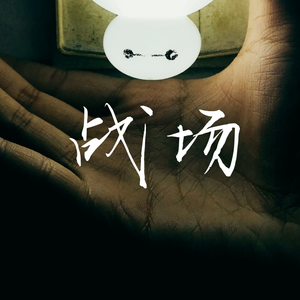 战场