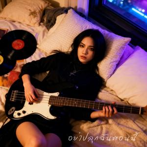 อย่าปลุกฉันตอนนี้