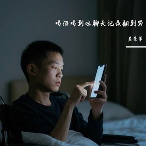 喝酒喝到吐聊天记录翻到哭 伴奏