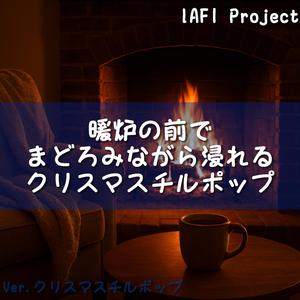 炎の明滅とともに漂うクリスマスの静けさ