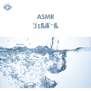 ASMR - ジェルボール_pt09 (feat. ASMR by ABC & ALL BGM CHANNEL)