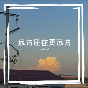远方还在更远方