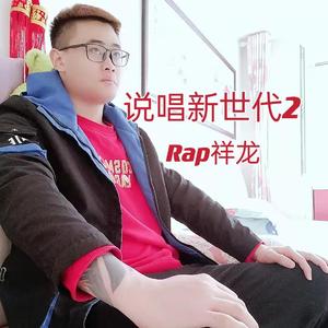 说唱之神对说唱新世代2的审判