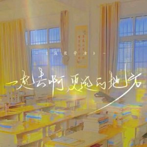 向明天出发