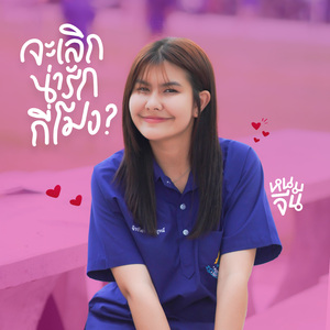 จะเลิกน่ารักกี่โมง